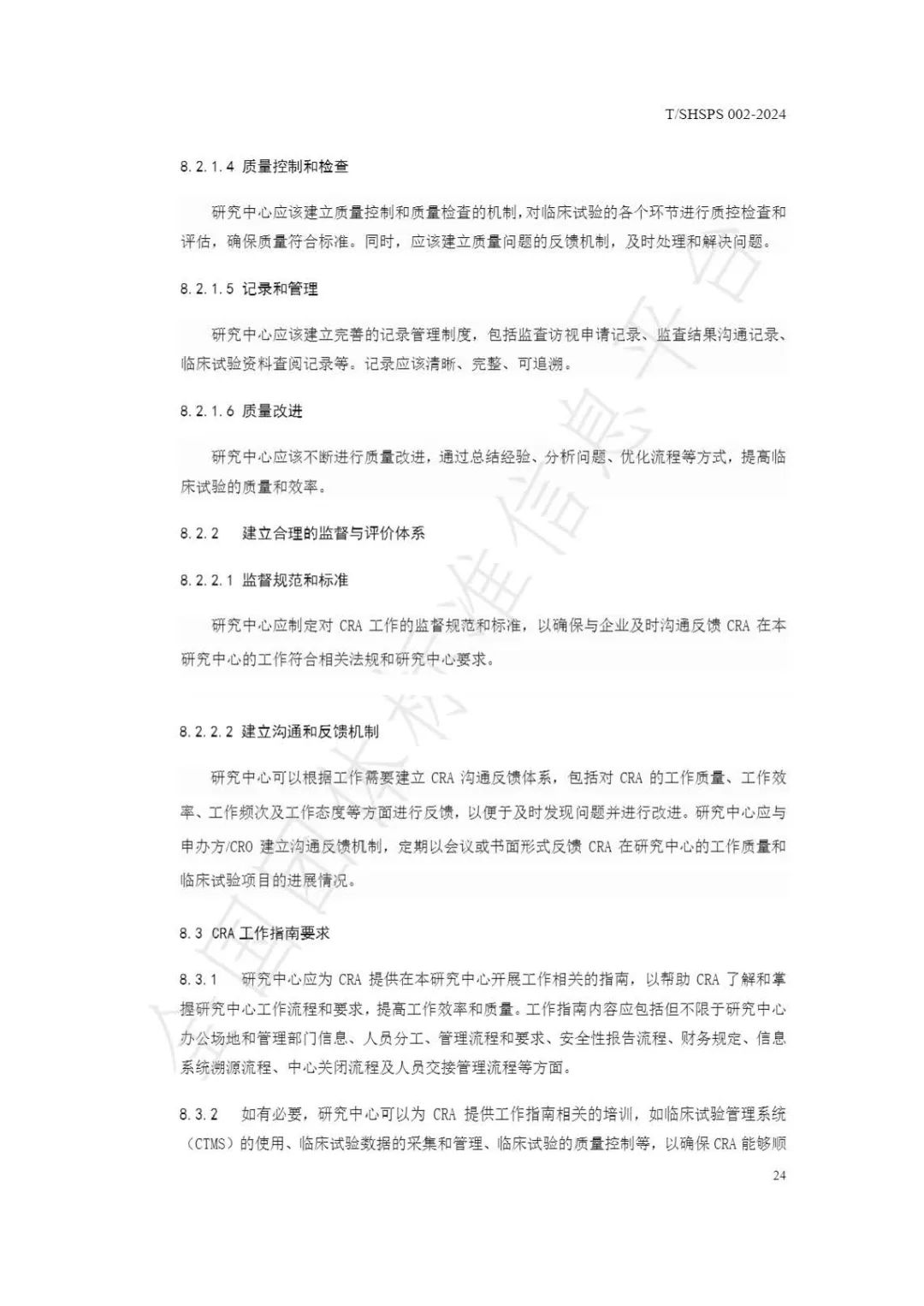 【上海藥理學會】重磅發布《臨床試驗監查員管理及能力評估規范》(圖30)