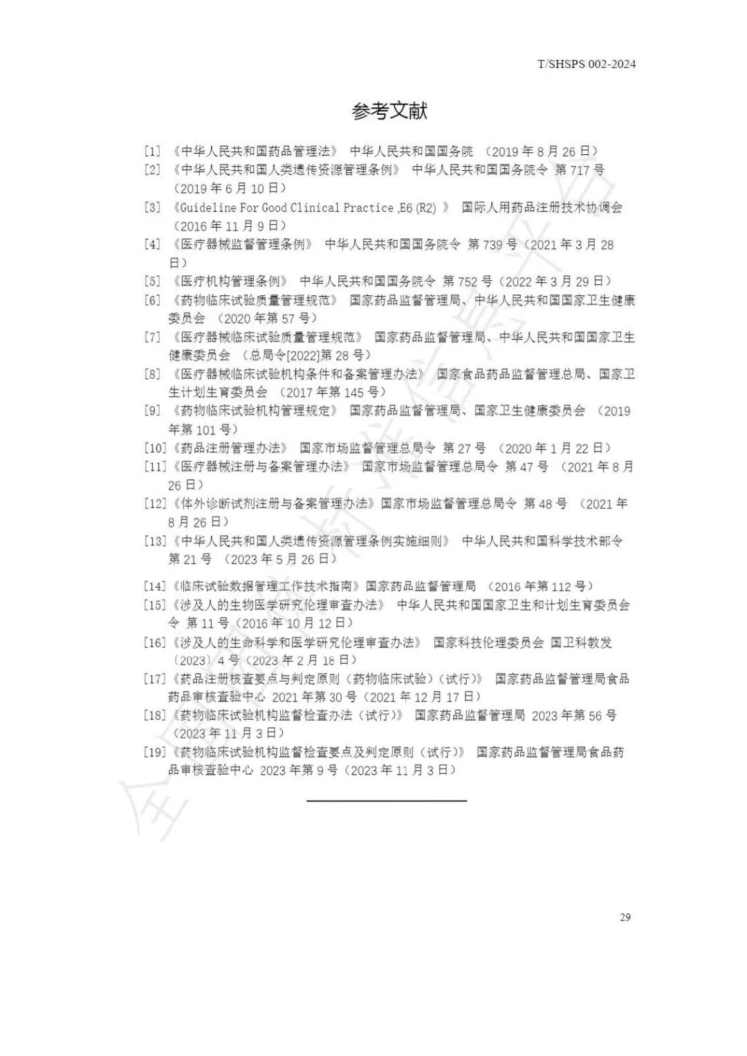 【上海藥理學會】重磅發布《臨床試驗監查員管理及能力評估規范》(圖35)