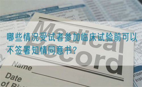哪些情況受試者參加臨床試驗前可以不簽署知情同意書？(圖1)