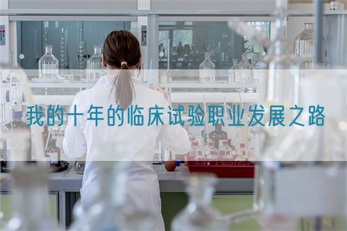 我的十年的臨床試驗職業發展之路(圖1)