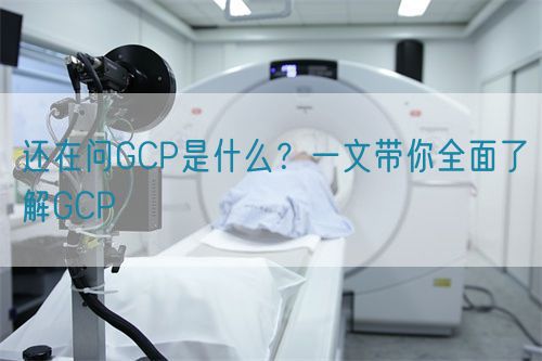 還在問GCP是什么？一文帶你全面了解GCP(圖1)