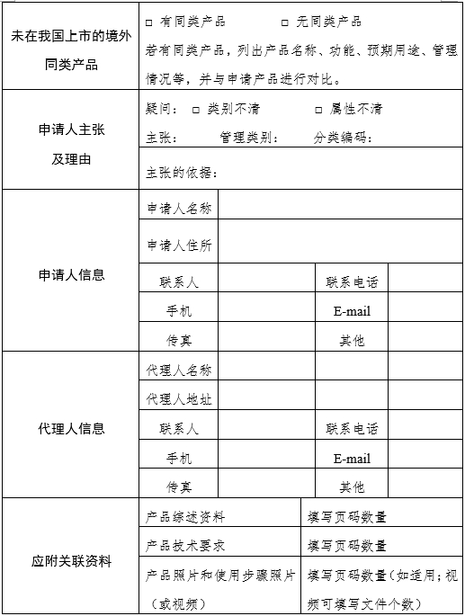 醫療器械分類界定申請表（格式）（2024年第59號）(圖5)