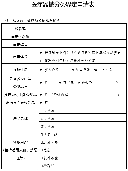 醫療器械分類界定申請表（格式）（2024年第59號）(圖3)