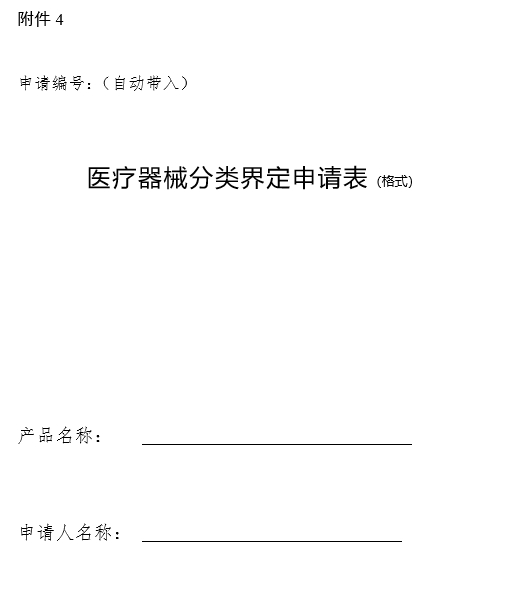 醫療器械分類界定申請表（格式）（2024年第59號）(圖1)
