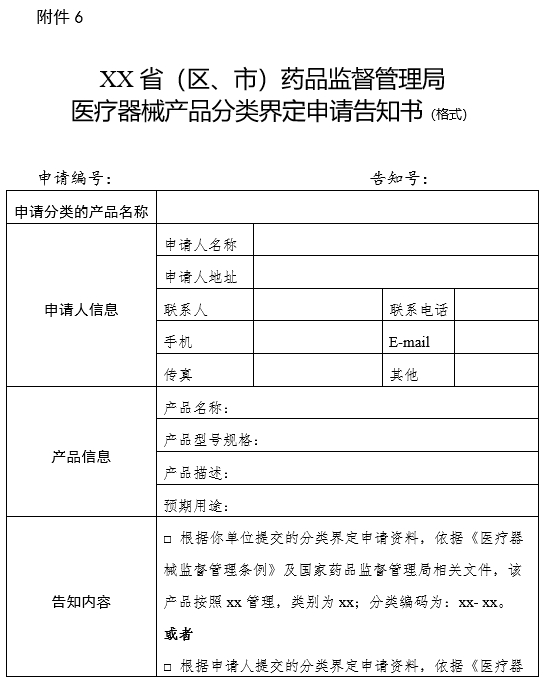 XX?。▍^、市）藥品監督管理局醫療器械產品分類界定申請告知書（格式）（2024年第59號）(圖1)