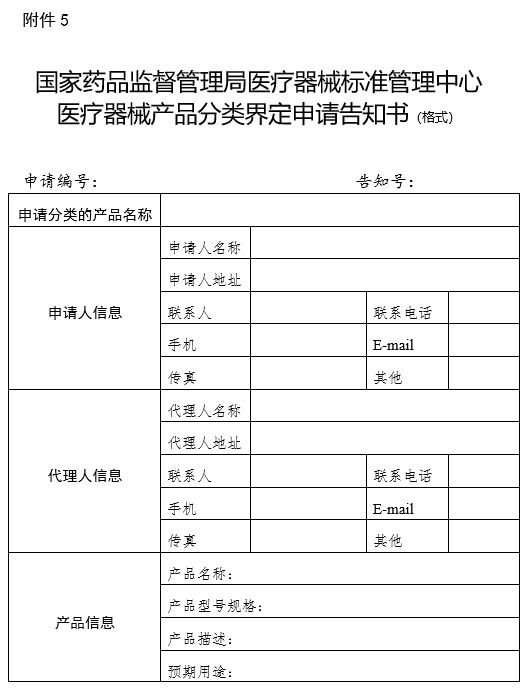 國家藥品監督管理局醫療器械標準管理中心醫療器械產品分類界定申請告知書（格式）（2024年第59號）(圖1)