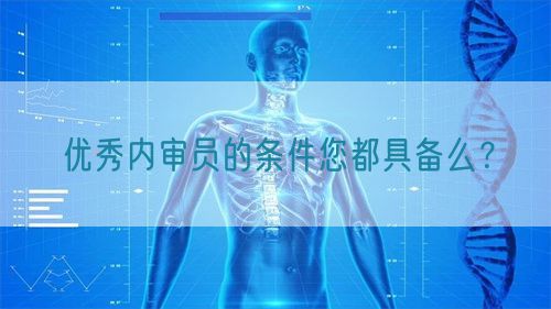 優秀內審員的條件您都具備么？(圖1)
