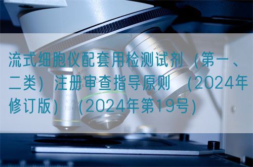流式細胞儀配套用檢測試劑（第一、二類）注冊審查指導原則 （2024年修訂版）（2024年第19號）(圖1)