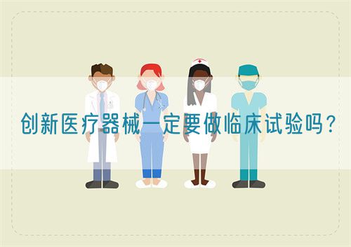 創新醫療器械一定要做臨床試驗嗎？(圖1)