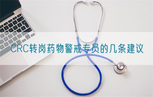 CRC轉崗藥物警戒專員的幾條建議(圖1)