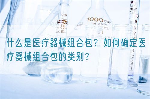 什么是醫療器械組合包？如何確定醫療器械組合包的類別？(圖1)