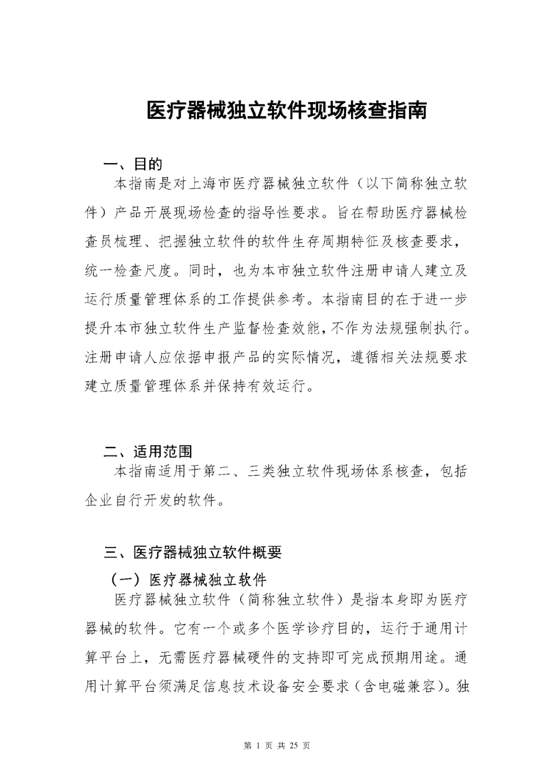 【上?！酷t療器械獨立軟件現場核查指南發布(圖1)