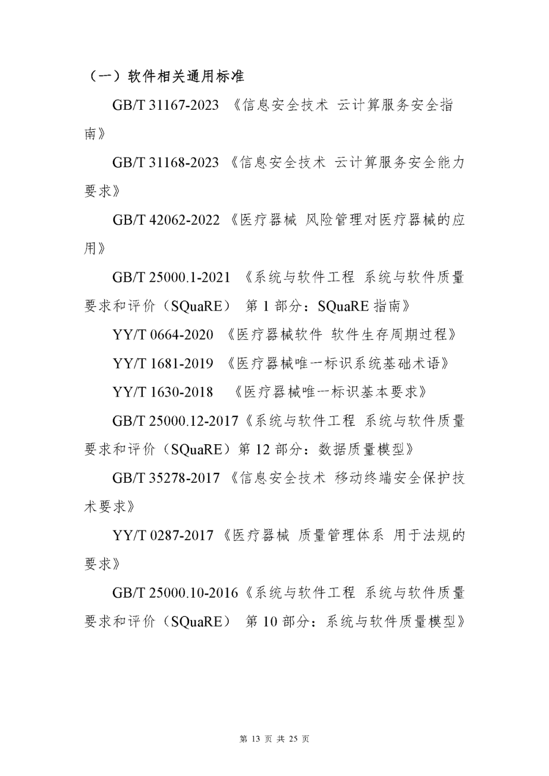 【上?！酷t療器械獨立軟件現場核查指南發布(圖13)