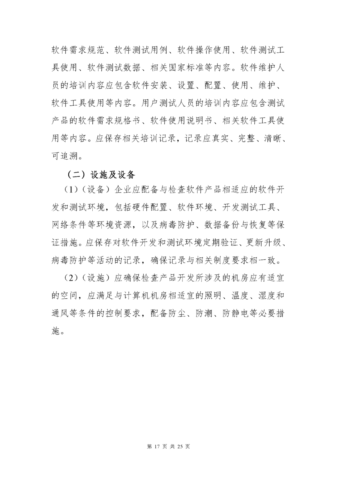 【上?！酷t療器械獨立軟件現場核查指南發布(圖17)