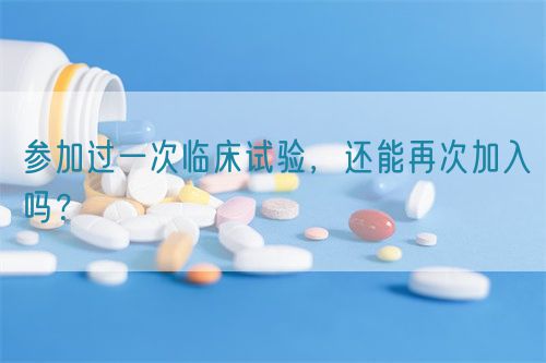 參加過一次臨床試驗，還能再次加入嗎？(圖1)