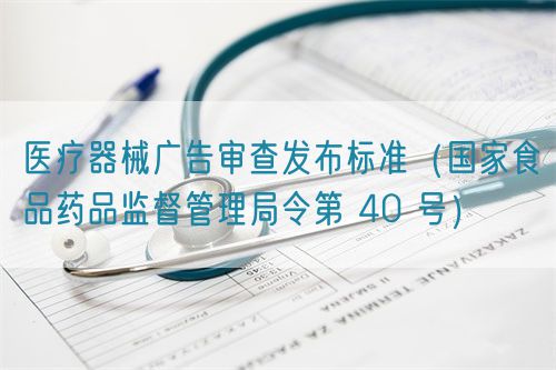醫療器械廣告審查發布標準（國家食品藥品監督管理局令第 40 號）(圖1)