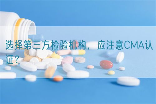 選擇第三方檢驗機構，應注意CMA認證？(圖1)
