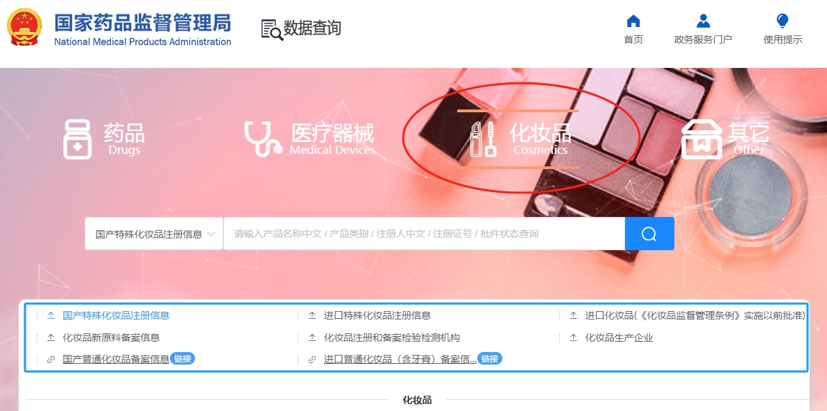 【國家化妝品備案查詢】國家化妝品備案查詢網站入口(圖1)