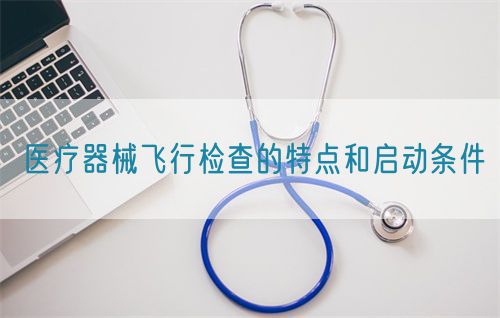 醫療器械飛行檢查的特點和啟動條件(圖1)
