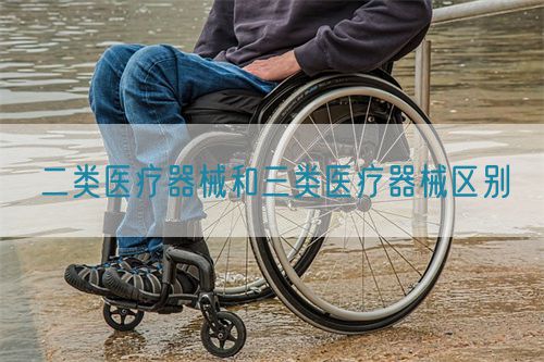 二類醫療器械和三類醫療器械區別(圖1)