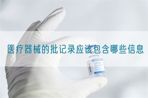 醫療器械的批記錄應該包含哪些信息(圖1)