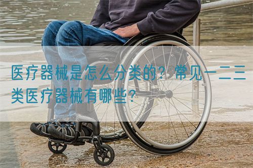 醫療器械是怎么分類的？常見一二三類醫療器械有哪些？(圖1)