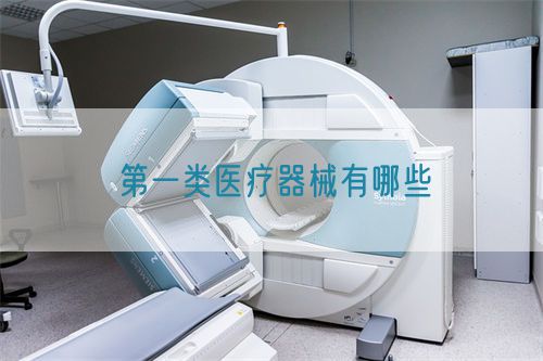 第一類醫療器械有哪些(圖1)
