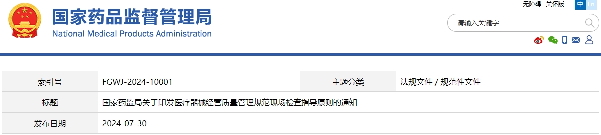 醫療器械經營質量管理規范現場檢查指導原則（國藥監械管〔2024〕20號）(圖1)
