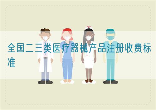 全國二三類醫療器械產品注冊收費標準(圖1)