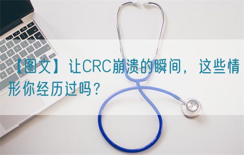 【圖文】讓CRC崩潰的瞬間，這些情形你經歷過嗎？