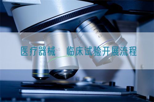 醫療器械?臨床試驗開展流程(圖1)
