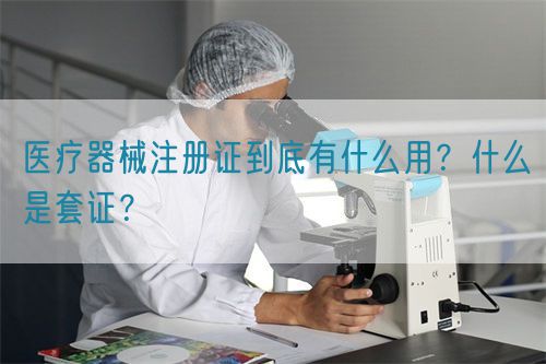 醫療器械注冊證到底有什么用？什么是套證？(圖1)