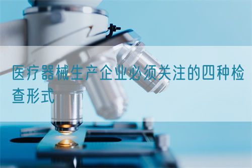 醫療器械生產企業必須關注的四種檢查形式(圖1)