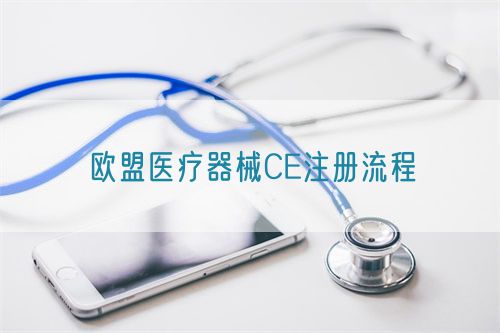 歐盟醫療器械CE注冊流程(圖1)