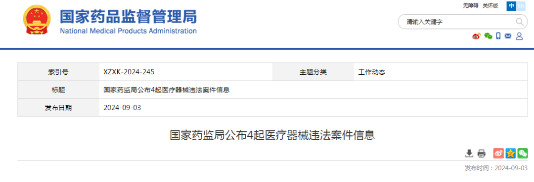 【NMPA】公布4起醫療器械違法案件信息(圖1)