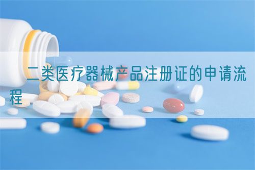 ?二類醫療器械產品注冊證的申請流程(圖1)