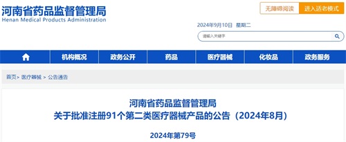 【河南省】八月共91個第二類醫療器械產品注冊獲批(圖1)