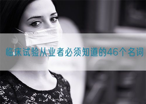 臨床試驗從業者必須知道的46個名詞(圖1)