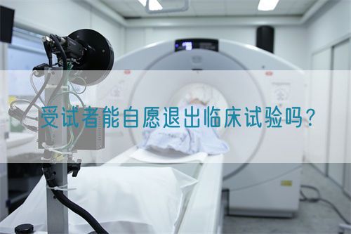 受試者能自愿退出臨床試驗嗎？(圖1)