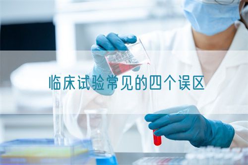 臨床試驗常見的四個誤區(圖1)