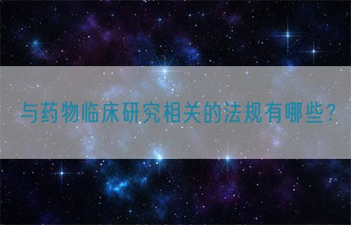 與藥物臨床研究相關的法規有哪些？(圖1)