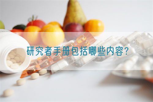研究者手冊包括哪些內容？(圖1)