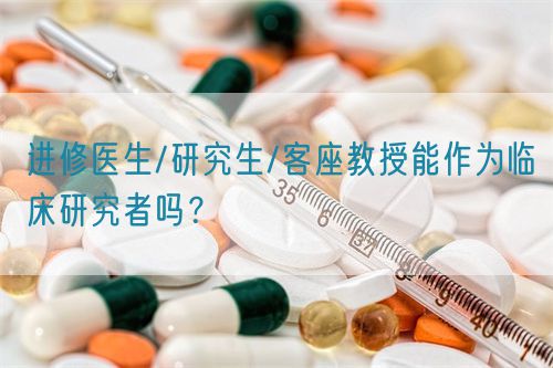 進修醫生/研究生/客座教授能作為臨床研究者嗎？(圖1)