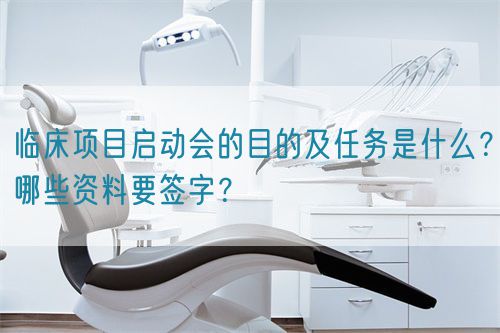 臨床項目啟動會的目的及任務是什么？哪些資料要簽字？(圖1)