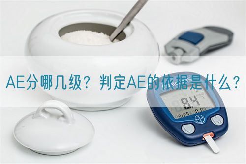 AE分哪幾級？判定AE的依據是什么？(圖1)