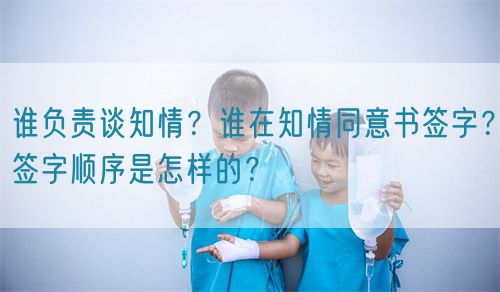 誰負責談知情？誰在知情同意書簽字？簽字順序是怎樣的？(圖1)