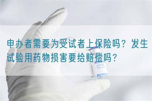 申辦者需要為受試者上保險嗎？發生試驗用藥物損害要給賠償嗎？(圖1)