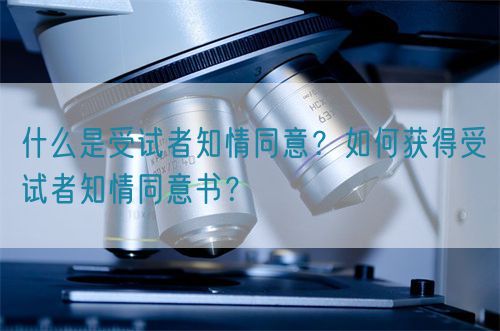 什么是受試者知情同意？如何獲得受試者知情同意書？(圖1)