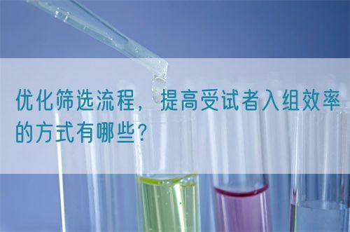 優化篩選流程，提高受試者入組效率的方式有哪些？(圖1)