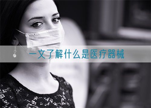 一文了解什么是醫療器械(圖1)